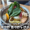 수제죽명가진죽 | 인천 연수구 맛집 의 품격 미가헌 명가만두전골