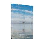 ＜신간＞ 삶에 지친 그대에게 바치는 시집! 「바닷가 우체통」 (보민출판사 펴냄) 이미지