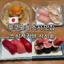 스시쿡 | 후쿠오카 스시 맛집 스시사카바 사시스 킷테하카타점 점심 웨이팅 추천 메뉴 내돈내산 솔직후기