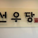 선우당 이미지