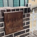 동녘하우스 이미지