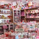 신산중학교 | 제주 성산 키티 산리오 소품샵 추천 보게또
