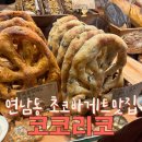 코코리코 | 연남동 초코바게트 맛집 가격 코코리코 솔직후기