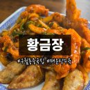황금장 - 금산군 인삼로 120 | 구월동 예술회관역 중국집 황금장 내돈내산 후기