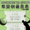 투모어 골프아카데미 이미지