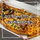 롯데쇼핑(주)롯데마트 광주점 | 광주 상무지구 맛집, 롯데마트맥스 상무점 피자 맛집 &#39;더키친바이잇투고&#39; 솔직후기
