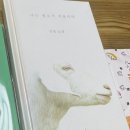 희구농장 | 나는 염소가 처음이야, 김숨, 문학동네