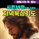 저녁 묵상기도 이미지