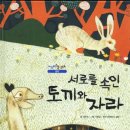 토끼와 자라 이미지