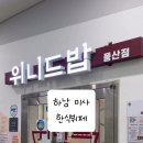 위니드밥 풍산점