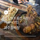 파주식품 | 파주돌짜장 목화솜탕수육 이영자 맛집 다녀온 후기