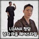 루아나 | 강남 남자 커트, 다운펌 추천 루아나 청담 이아 디자이너 추천 후기