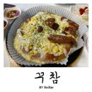 꾸참 | 인천 산곡동 산곡역 참나무 누룽지통닭맛집 &lt;꾸참&gt; 산곡본점 후기