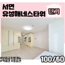 유성해네스타워 (오피스텔) | 서면 단기 오피스텔 전포동 유성해네스타워 오피스텔 한달 단기도 가능해요