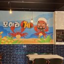 모이라게