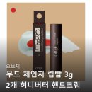 무드 핸드 | 오브제 무드 체인지 립밤 허니버터 핸드크림 인생템 등극? 후기들 꼼꼼 분석