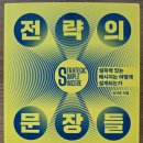 시선파트너즈 | [독서] 전략의 문장들