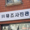 뮤즈사진관