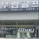 부림골프 - 부산진구 중앙대로 843 | 부림골프