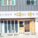 뼈대있는갈비 이미지