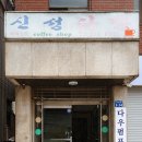 신성찻집