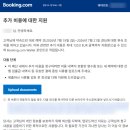 해보자닷컴 | 부킹닷컴 취소 불가 숙소, 호스트 당일 취소로 보상받은 후기