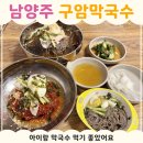 구암 | 남양주 구암막국수 후기｜브리끄 근처 아이랑 가기 좋은 막국수 맛집