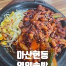현동작은도서관 | 【마산현동맛집】아재포차 자리에 새로 생긴 현동영양솥밥, 낙지볶음 정식 후기