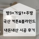 셀라빛 - 성북구 길음로13길 22 | 30평대 신혼집 국산 커튼 시공 셀라 커튼&블라인드 후기