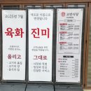 고반식당서산예천점 | 서산 맛집 육화진미 (구 고반식당 서산예천점) 후기