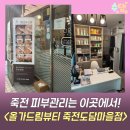 도담뷰티 | 죽전피부관리 찾는다면 죽전올가드림뷰티 다이어트 케어 후기