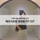 용산헤어컨설팅 메르시모몽 숙대점, 퍼스널 맞춤 FIT CUT 후기
