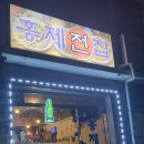 홍제전집