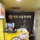 훠라라한우사골마라탕 이미지