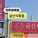 금산정육점 - 중구 | 금산정육점