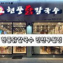 현풍닭칼국수 인천구월점 네이버블로그