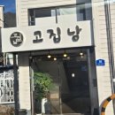 고집남 진해점 이미지