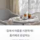 취미로 즐기는 나만의 홈카페 이미지