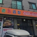동춘돌곱창 향남점