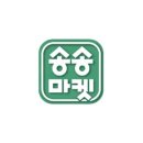 송송마켓