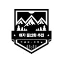 여성 등산화 추천. 가성비부터 고급 브랜드까지!.