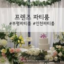 부평프렌즈 | 프렌즈 파티룸 :: 부평생일파티 하기좋은 부평파티룸