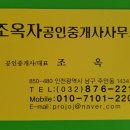 조옥자공인중개사사무소 이미지
