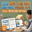 대교 써밋 스텝 국어 패드 학습지 무료체험 후기!