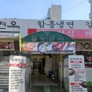 함흥면옥 | 올해 어버이날 식사 검암동 맛집 함흥면옥 후기
