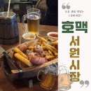 파리바게뜨 안락서원점 | 부산맛집 서원시장 호프집 안락동 호맥