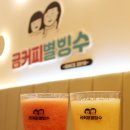 산호대로45길1L-6 | 사가정역카페 빙수맛집 금커피별빙수 두번째방문