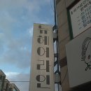 뉴헤어라인 - 순천시 | 뉴헤어라인