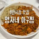 명자커피 | 서면 아구찜 명자네 아구찜｜가성비 좋게 즐기는 매콤한 한끼