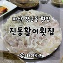 진동활어횟집